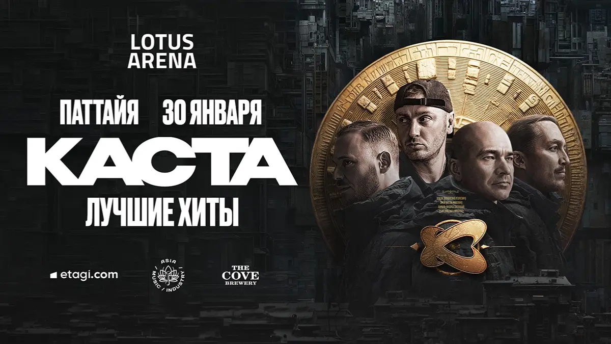 Афиша: Каста в Паттайе, 30 января 2027 г.